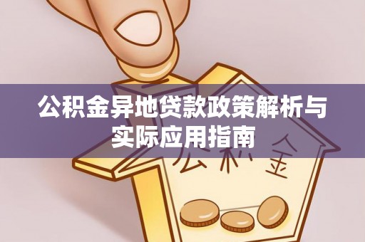 射洪公积金异地贷款政策解析与实际应用指南