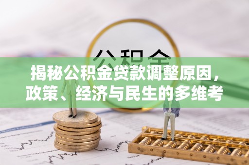 射洪揭秘公积金贷款调整原因，政策、经济与民生的多维考量