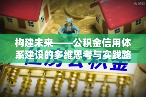 射洪构建未来——公积金信用体系建设的多维思考与实践路径