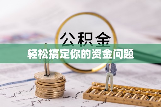 射洪轻松搞定你的资金问题