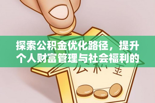 射洪探索公积金优化路径，提升个人财富管理与社会福利的双赢之道