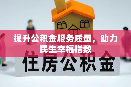 射洪提升公积金服务质量，助力民生幸福指数
