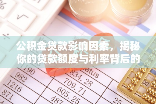 射洪公积金贷款影响因素，揭秘你的贷款额度与利率背后的秘密