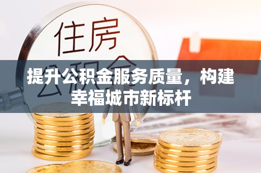 射洪提升公积金服务质量，构建幸福城市新标杆
