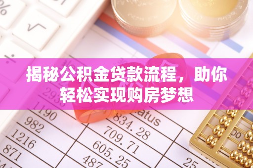 射洪揭秘公积金贷款流程，助你轻松实现购房梦想