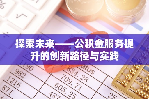 射洪探索未来——公积金服务提升的创新路径与实践