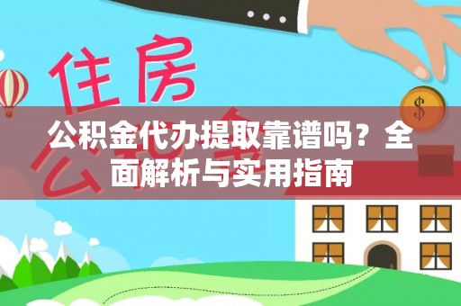 射洪公积金代办提取靠谱吗？全面解析与实用指南