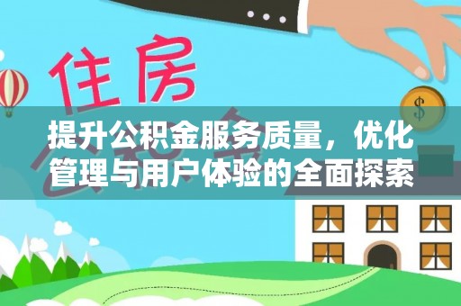 射洪提升公积金服务质量，优化管理与用户体验的全面探索
