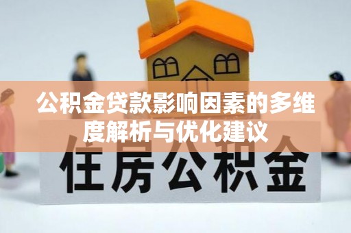射洪公积金贷款影响因素的多维度解析与优化建议