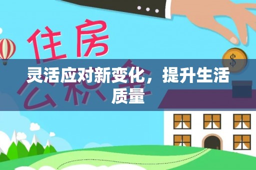 射洪灵活应对新变化，提升生活质量