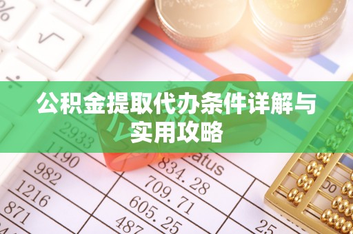 射洪公积金提取代办条件详解与实用攻略