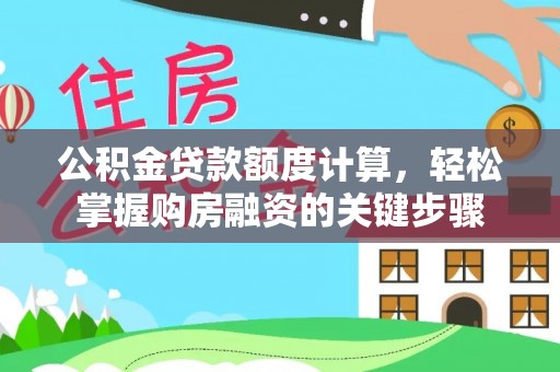 射洪公积金贷款额度计算，轻松掌握购房融资的关键步骤