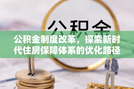 射洪公积金制度改革，探索新时代住房保障体系的优化路径