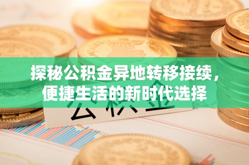 射洪探秘公积金异地转移接续，便捷生活的新时代选择