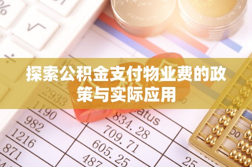 射洪探索公积金支付物业费的政策与实际应用