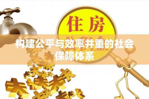 射洪构建公平与效率并重的社会保障体系