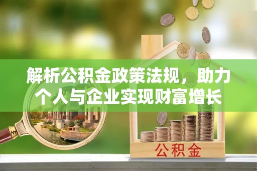 射洪解析公积金政策法规，助力个人与企业实现财富增长
