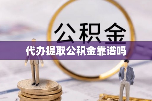 射洪代办提取公积金靠谱吗