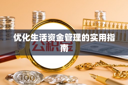 射洪优化生活资金管理的实用指南