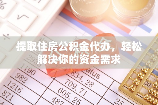 射洪提取住房公积金代办，轻松解决你的资金需求