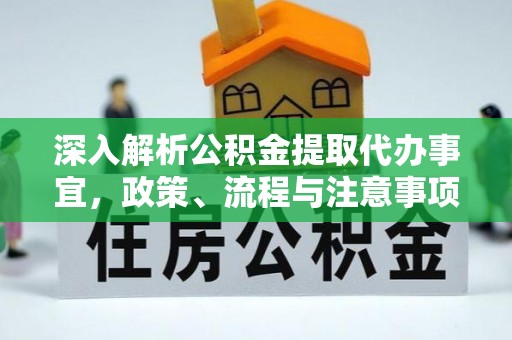 射洪深入解析公积金提取代办事宜，政策、流程与注意事项全攻略