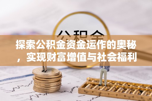射洪探索公积金资金运作的奥秘，实现财富增值与社会福利双赢