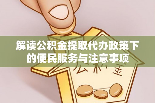 射洪解读公积金提取代办政策下的便民服务与注意事项
