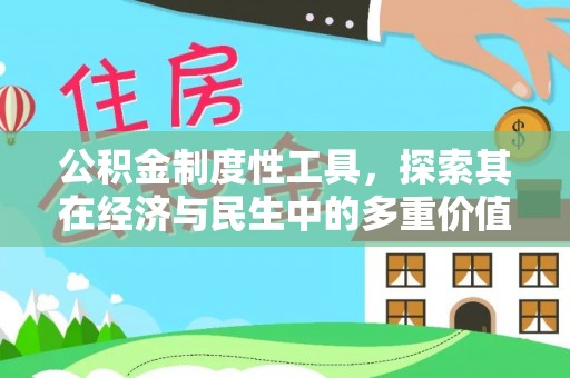 射洪公积金制度性工具，探索其在经济与民生中的多重价值