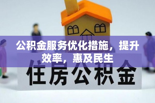 射洪公积金服务优化措施，提升效率，惠及民生