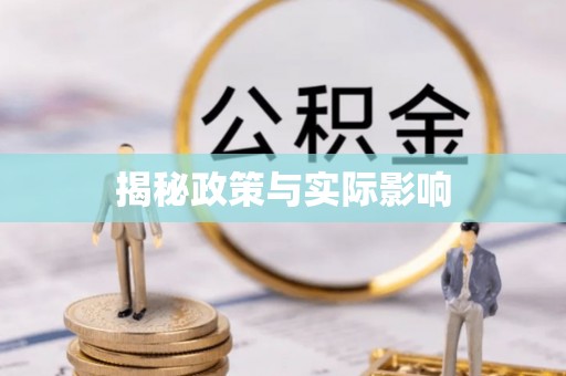 射洪揭秘政策与实际影响