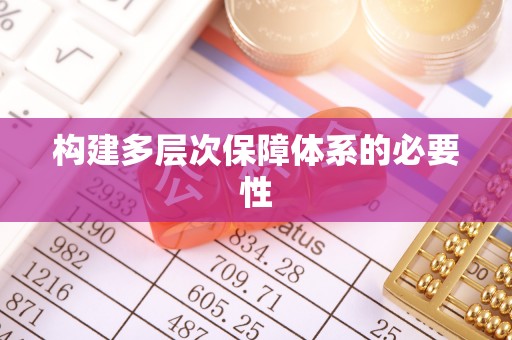 射洪构建多层次保障体系的必要性