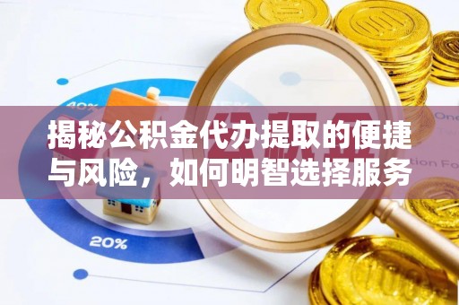 射洪揭秘公积金代办提取的便捷与风险，如何明智选择服务？