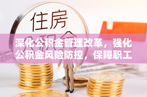 射洪深化公积金管理改革，强化公积金风险防控，保障职工权益