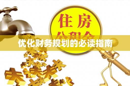 射洪优化财务规划的必读指南