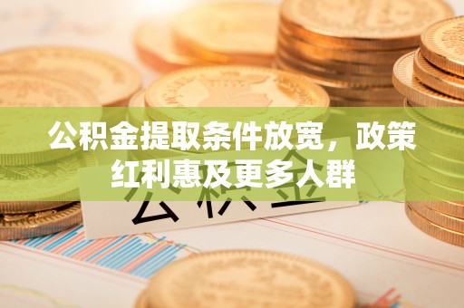 射洪公积金提取条件放宽，政策红利惠及更多人群