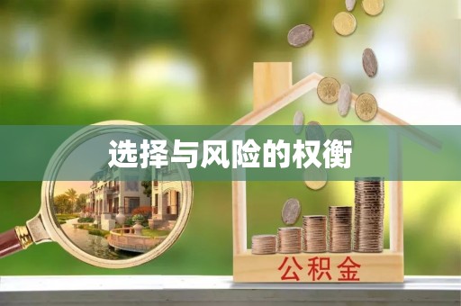 射洪选择与风险的权衡