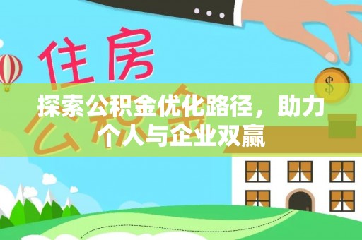 射洪探索公积金优化路径，助力个人与企业双赢