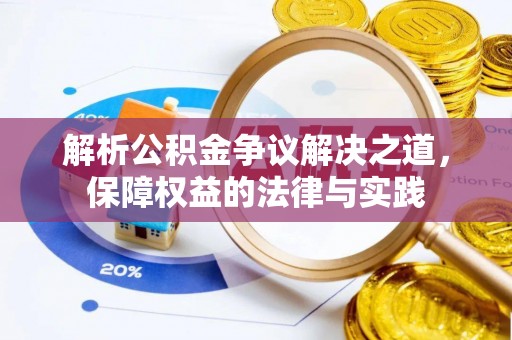 射洪解析公积金争议解决之道，保障权益的法律与实践