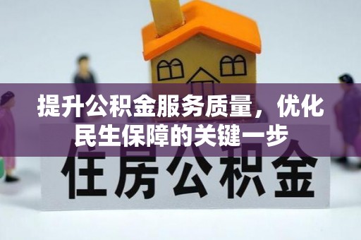 射洪提升公积金服务质量，优化民生保障的关键一步