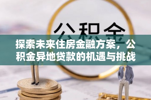 射洪探索未来住房金融方案，公积金异地贷款的机遇与挑战