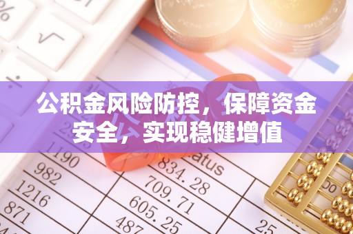 射洪公积金风险防控，保障资金安全，实现稳健增值