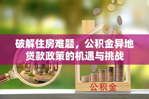 射洪破解住房难题，公积金异地贷款政策的机遇与挑战