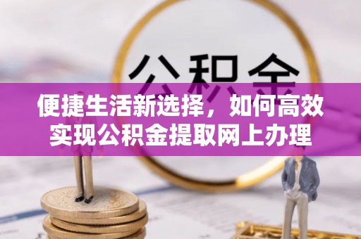 射洪便捷生活新选择，如何高效实现公积金提取网上办理