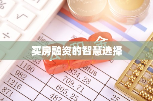 射洪买房融资的智慧选择