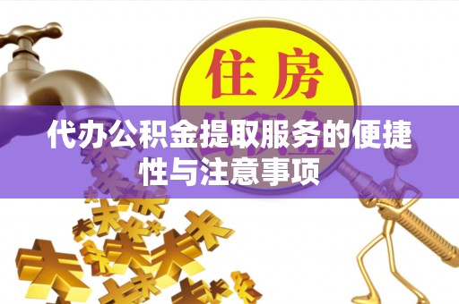 射洪代办公积金提取服务的便捷性与注意事项