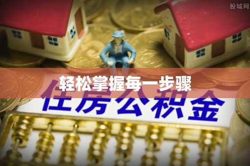 射洪轻松掌握每一步骤