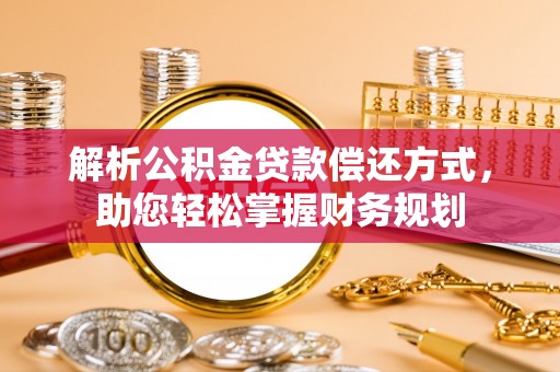 射洪解析公积金贷款偿还方式，助您轻松掌握财务规划