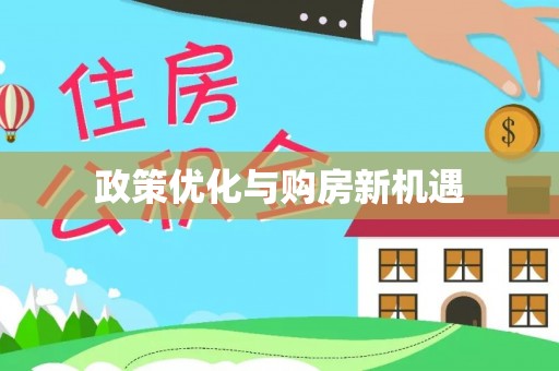 射洪政策优化与购房新机遇