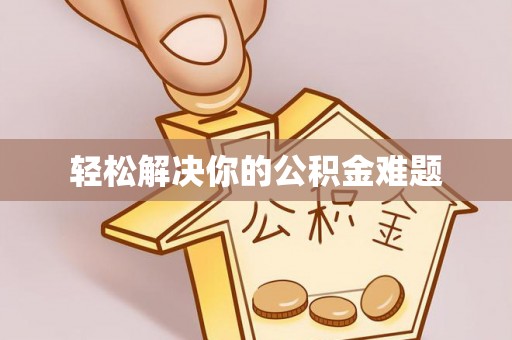 射洪轻松解决你的公积金难题