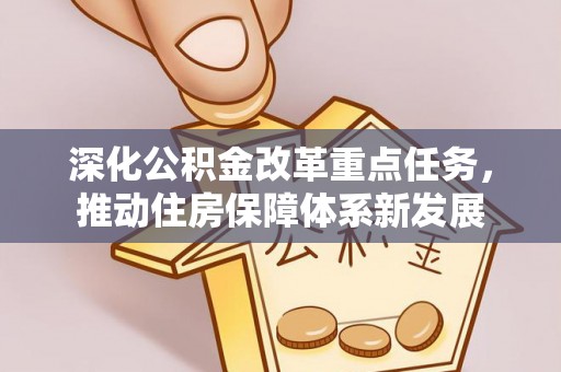 射洪深化公积金改革重点任务，推动住房保障体系新发展